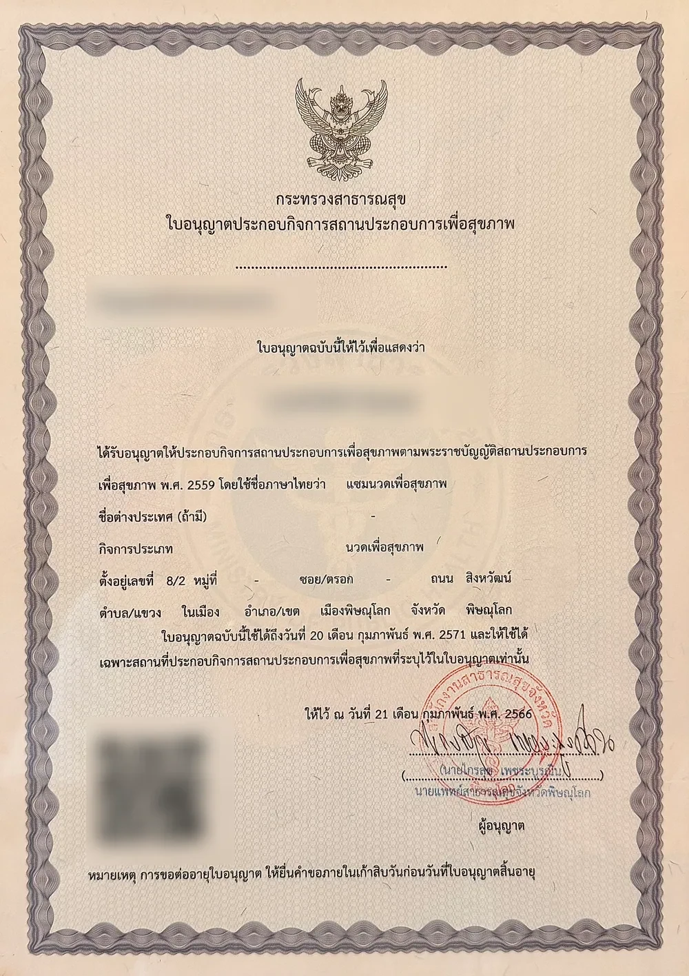 ใบอนุญาตประกอบกิจการสถานประกอบการเพื่อสุขภาพ โดยปิดเลขใบอนุญาตและคิวอาร์โค้ด